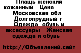 Плащь женский кожанный › Цена ­ 1 000 - Московская обл., Долгопрудный г. Одежда, обувь и аксессуары » Женская одежда и обувь   